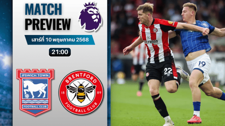 วิเคราะห์บอลวันนี้ พรีเมียร์ลีก 2025 : อิปสวิช ทาวน์ พบกับ เบรนท์ฟอร์ด