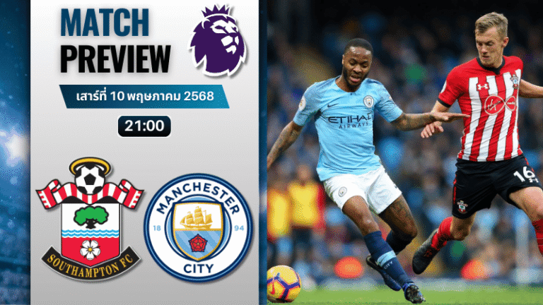 วิเคราะห์บอลวันนี้ พรีเมียร์ลีก 2025 : เซาแธมป์ตัน พบกับ แมนเชสเตอร์ ซิตี้