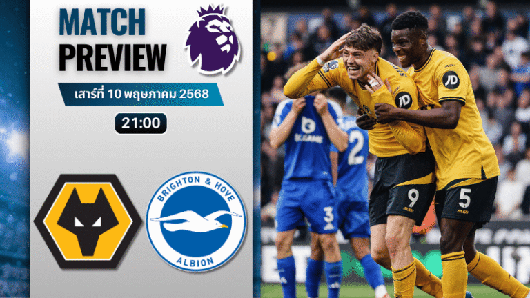วิเคราะห์บอลวันนี้ พรีเมียร์ลีก 2025 : วูล์ฟแฮมป์ตัน พบกับ ไบรท์ตัน โฮฟ อัลเบี้ยน
