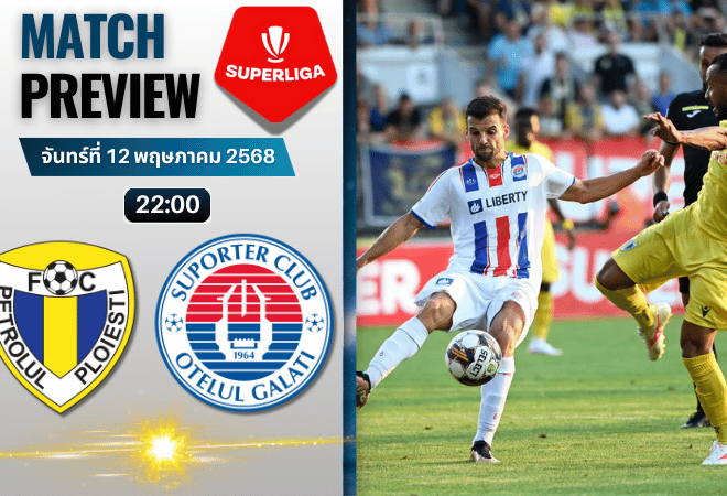 วิเคราะห์บอลวันนี้ โรมาเนีย ลีกา1 2025 : ปิโตรลูล โปรเอสติ พบกับ เอฟซี โอเตลุล กาลาติ