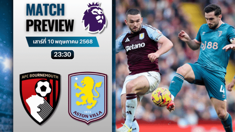 วิเคราะห์บอลวันนี้ พรีเมียร์ลีก 2025 : บอร์นมัธ เอเอฟซี พบกับ แอสตัน วิลล่า