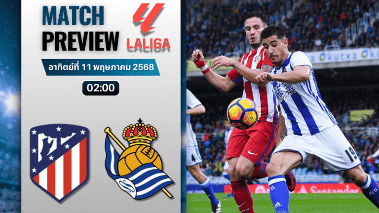 วิเคราะห์บอลวันนี้ ลาลิกา 2025 : แอตเลติโก้ มาดริด พบกับ เรอัล โซเซียดาด