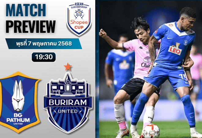 วิเคราะห์บอลวันนี้ ชิงแชมป์สโมสร อาเซียน 2025 : บีจี ปทุม ยูไนเต็ด พบกับ บุรีรัมย์ ยูไนเต็ด