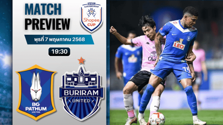วิเคราะห์บอลวันนี้ ชิงแชมป์สโมสร อาเซียน 2025 : บีจี ปทุม ยูไนเต็ด พบกับ บุรีรัมย์ ยูไนเต็ด