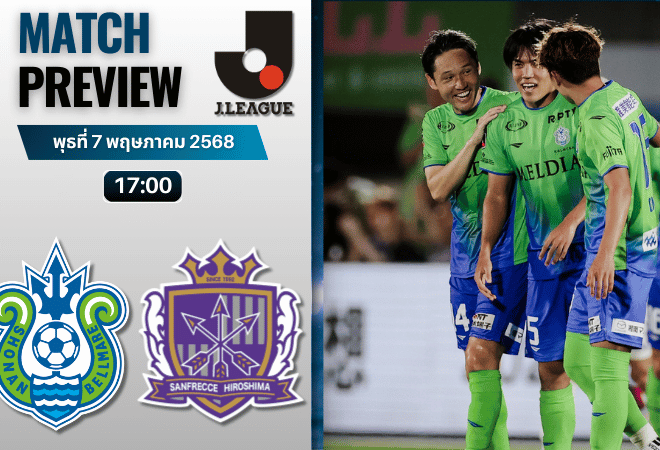 วิเคราะห์บอลวันนี้ เจลีก ดิวิชัน 1 2025 : โชนัน เบลมาเร่ พบกับ ซานเฟรซเซ ฮิโรชิม่า