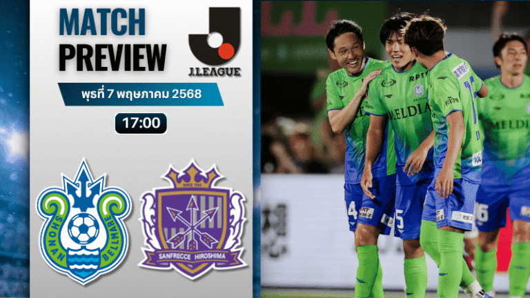 วิเคราะห์บอลวันนี้ เจลีก ดิวิชัน 1 2025 : โชนัน เบลมาเร่ พบกับ ซานเฟรซเซ ฮิโรชิม่า