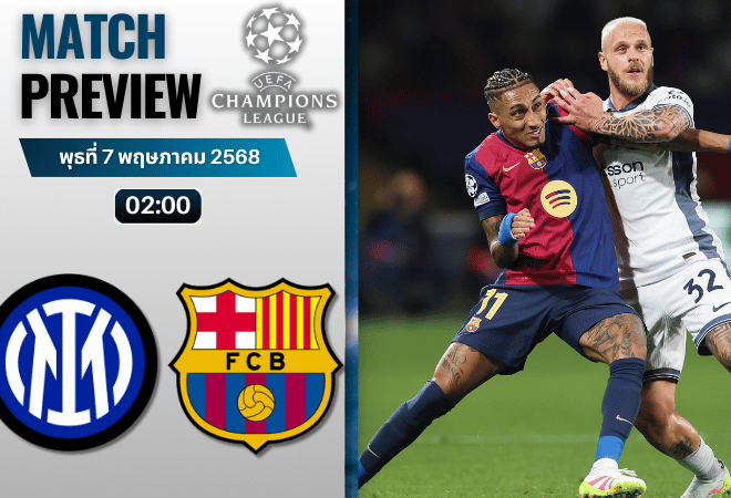 วิเคราะห์บอลวันนี้ ยูฟ่าแชมเปียนส์ลีก 2025 : อินเตอร์ มิลาน พบกับ บาร์เซโลน่า