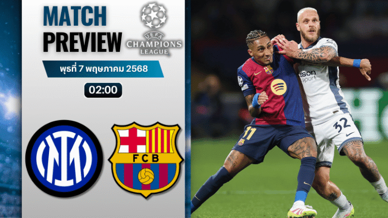 วิเคราะห์บอลวันนี้ ยูฟ่าแชมเปียนส์ลีก 2025 : อินเตอร์ มิลาน พบกับ บาร์เซโลน่า