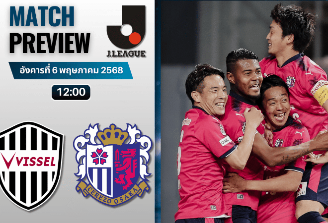 วิเคราะห์บอลวันนี้ เจลีก ดิวิชัน 1 2025 : วิสเซล โกเบ พบกับ เซเรโซ โอซาก้า