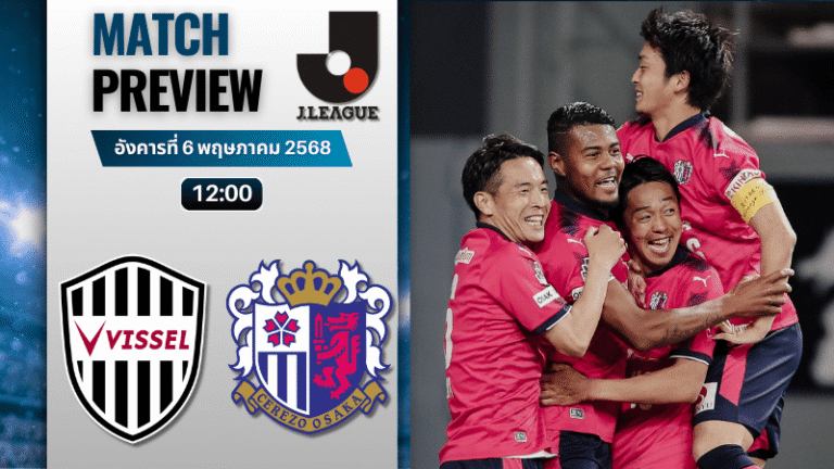 วิเคราะห์บอลวันนี้ เจลีก ดิวิชัน 1 2025 : วิสเซล โกเบ พบกับ เซเรโซ โอซาก้า