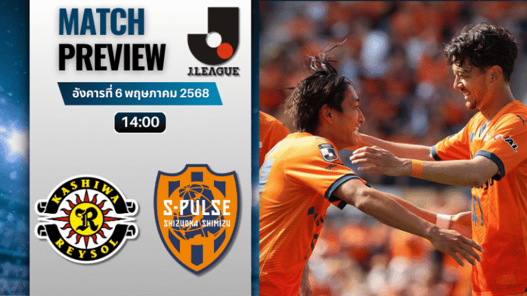 วิเคราะห์บอลวันนี้ เจลีก ดิวิชัน 1 2025 : คาชิว่า เรย์โซล พบกับ ชิมิสุ เอส-พัลส์
