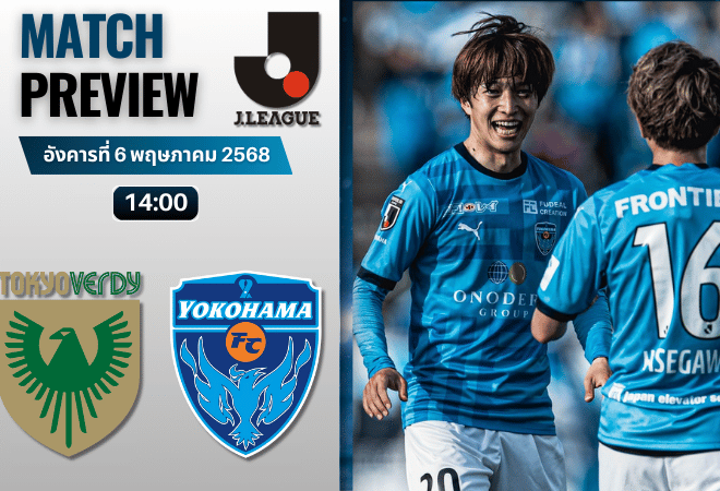 วิเคราะห์บอลวันนี้ เจลีก ดิวิชัน 1 2025 : โตเกียวเวอร์ดี้ พบกับ โยโกฮามา เอฟซี