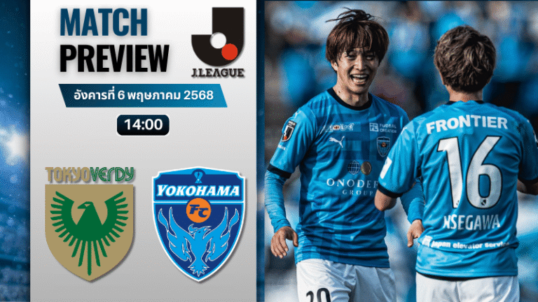 วิเคราะห์บอลวันนี้ เจลีก ดิวิชัน 1 2025 : โตเกียวเวอร์ดี้ พบกับ โยโกฮามา เอฟซี