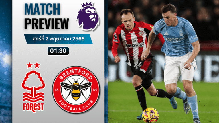 วิเคราะห์บอลวันนี้ พรีเมียร์ลีก 2025 : น็อตติ้งแฮม ฟอเรสต์ พบกับ เบรนท์ฟอร์ด