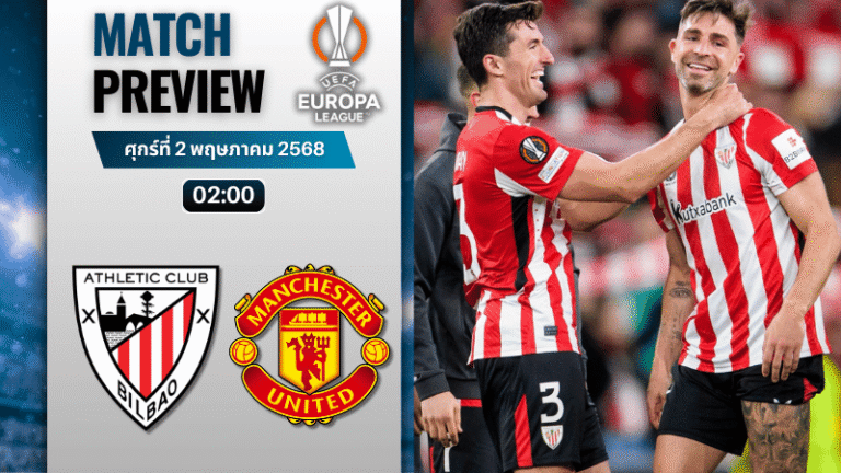 วิเคราะห์บอลวันนี้ ยูฟ่ายูโรปาลีก 2025 : แอธเลติก บิลเบา พบกับ แมนเชสเตอร์ ยูไนเต็ด
