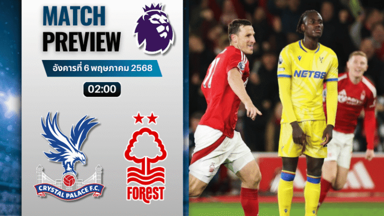 วิเคราะห์บอลวันนี้ พรีเมียร์ลีก 2025 : คริสตัล พาเลซ พบกับ น็อตติ้งแฮม ฟอเรสต์