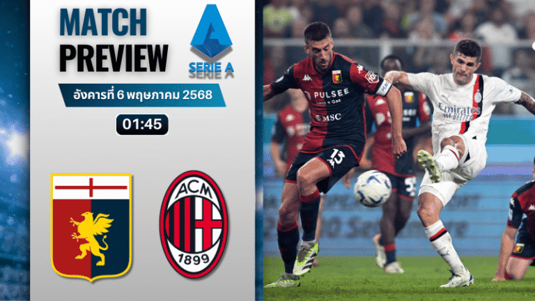 วิเคราะห์บอลวันนี้ เซเรียอา 2025 : เจนัว พบกับ เอซี มิลาน