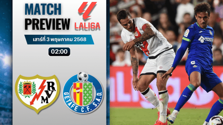 วิเคราะห์บอลวันนี้ ลาลิกา 2025 : ราโย่ บาเยกาโน่ พบกับ เกตาเฟ่