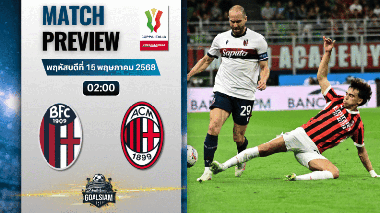 วิเคราะห์บอลวันนี้ โกปปาอีตาเลีย 2025 : เอซี มิลาน พบกับ โบโลญญ่า
