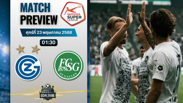 วิเคราะห์บอลวันนี้ สวิสซูเปอร์ลีก 2025 : กราสฮ็อปเปอร์ พบกับ เซนต์ กัลเลน