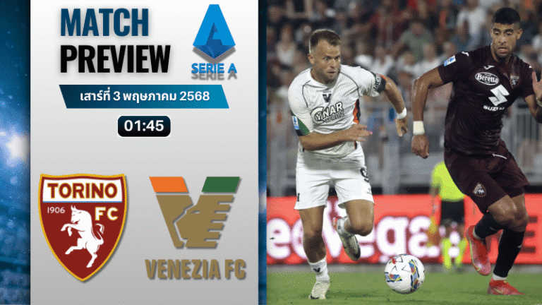 วิเคราะห์บอลวันนี้ เซเรียอา 2025 : โตริโน่ พบกับ เอซี เวนิช