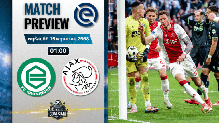 วิเคราะห์บอลวันนี้ เอเรอดีวีซี 2025 : โกรนิงเก้น พบกับ อาแจกซ์ อัมสเตอร์ดัม