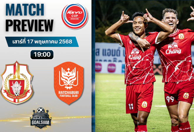 วิเคราะห์บอลวันนี้ รีโว่ คัพ 2025 : ลำพูน พบกับ ราชบุรี
