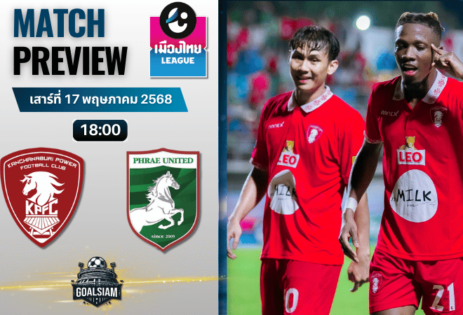 วิเคราะห์บอลวันนี้ เมืองไทยลีก 2025 : พลังกาญจน์ พบกับ แพร่