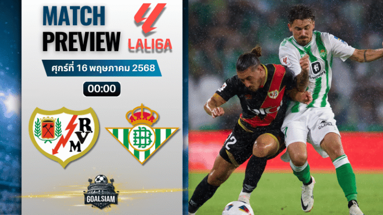 วิเคราะห์บอลวันนี้ ลาลิกา 2025 : ราโย่ บาเยกาโน่ พบกับ เรอัล เบติส