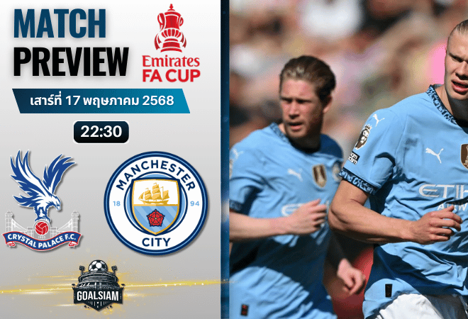 วิเคราะห์บอลวันนี้ เอฟเอคัพ 2025 : คริสตัล พาเลซ พบกับ แมนเชสเตอร์ ซิตี้