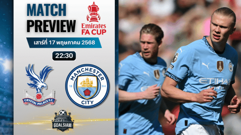 วิเคราะห์บอลวันนี้ เอฟเอคัพ 2025 : คริสตัล พาเลซ พบกับ แมนเชสเตอร์ ซิตี้