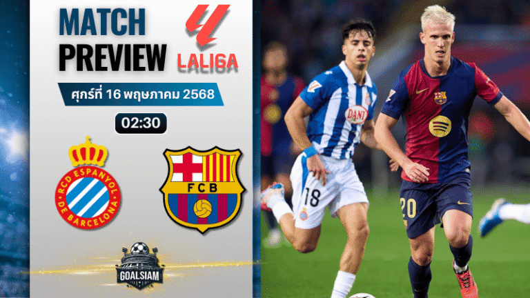 วิเคราะห์บอลวันนี้ ลาลิกา 2025 : เอสปันญ่อล พบกับ บาร์เซโลน่า