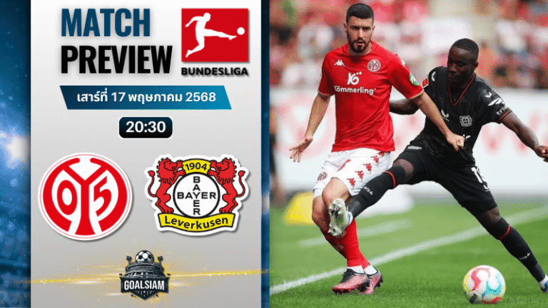 วิเคราะห์บอลวันนี้ บุนเดสลีกา 2025 : เอฟเอสเฟา ไมนซ์ 05 พบกับ ไบเออร์ เลเวอร์คูเซิน