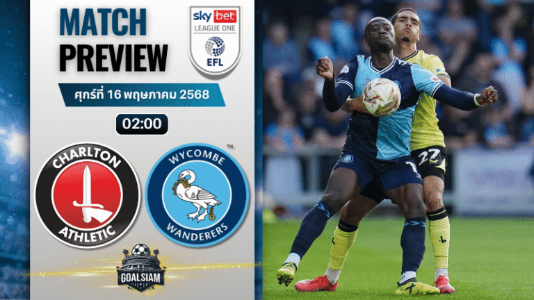 วิเคราะห์บอลวันนี้ ลีกวัน อังกฤษ 2025 : ชาร์ลตัน แอธเลติก พบกับ วีคอมบ์ วันเดอเรอร์ส