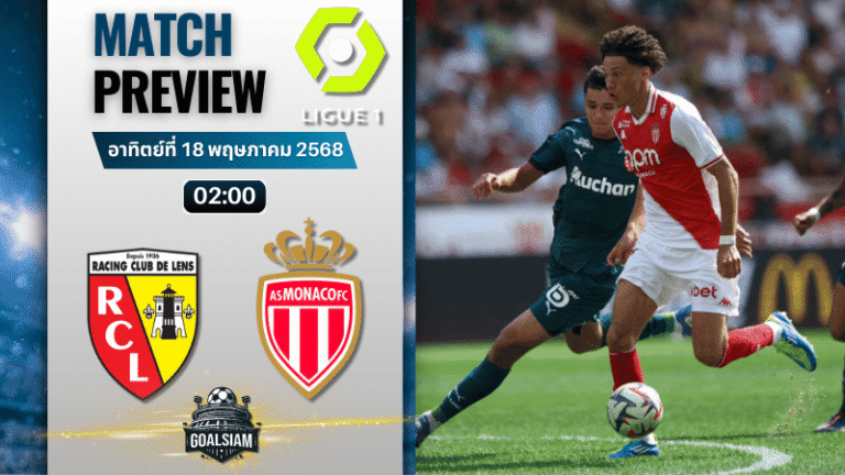 วิเคราะห์บอลวันนี้ ลีกเอิง ฝรั่งเศส 2025 : ล็องส์ พบกับ โมนาโก