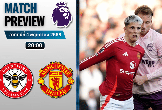 วิเคราะห์บอลวันนี้ พรีเมียร์ลีก 2025 : เบรนท์ฟอร์ด พบกับ แมนเชสเตอร์ ยูไนเต็ด
