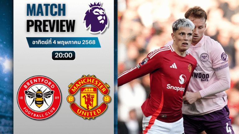 วิเคราะห์บอลวันนี้ พรีเมียร์ลีก 2025 : เบรนท์ฟอร์ด พบกับ แมนเชสเตอร์ ยูไนเต็ด