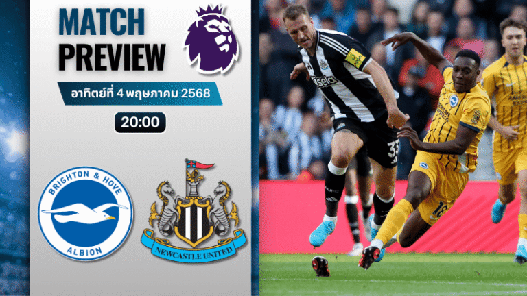 วิเคราะห์บอลวันนี้ พรีเมียร์ลีก 2025 : ไบรท์ตัน โฮฟ อัลเบี้ยน พบกับ นิวคาสเซิ่ล ยูไนเต็ด