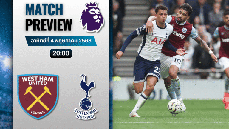 วิเคราะห์บอลวันนี้ พรีเมียร์ลีก 2025 : เวสต์แฮมยูไนเต็ด พบกับ ท็อตแน่ม ฮ็อทสเปอร์