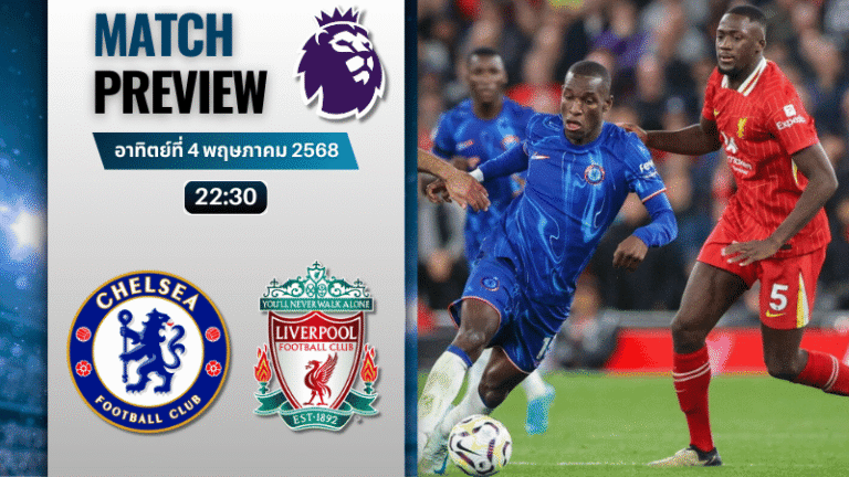 วิเคราะห์บอลวันนี้ พรีเมียร์ลีก 2025 : เชลซี พบกับ ลิเวอร์พูล