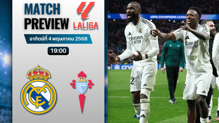 วิเคราะห์บอลวันนี้ ลาลิกา 2025 : เรอัล มาดริด พบกับ เซลต้า บีโก้