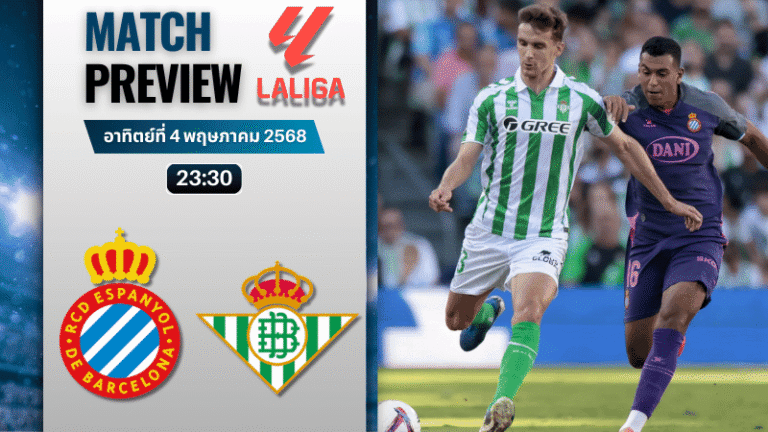 วิเคราะห์บอลวันนี้ ลาลิกา 2025 : เอสปันญ่อล พบกับ เรอัล เบติส