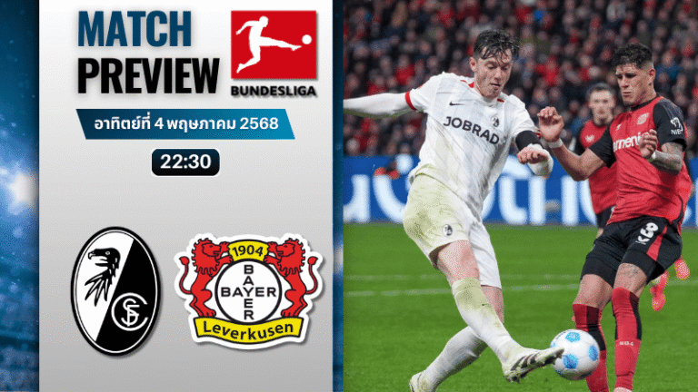 วิเคราะห์บอลวันนี้ บุนเดสลีกา 2025 : ไฟร์บวร์ก พบกับ ไบเออร์ เลเวอร์คูเซิน