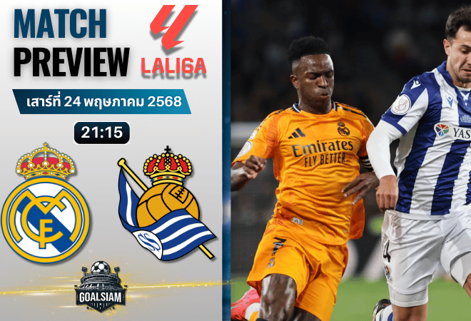 วิเคราะห์บอลวันนี้ ลาลิกา 2025 : เรอัล มาดริด พบกับ เรอัล โซเซียดาด