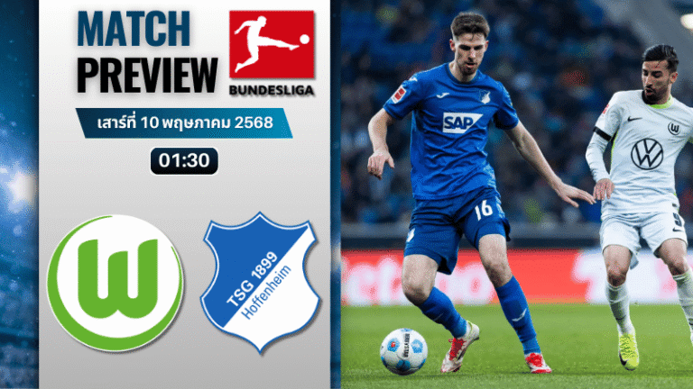 วิเคราะห์บอลวันนี้ บุนเดสลีกา 2025 : โวล์ฟสบวร์ก พบกับ ทีเอสจี ฮอฟเฟนไฮม์