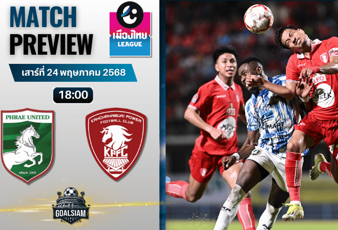 วิเคราะห์บอลวันนี้ เมืองไทยลีก 2025 : แพร่ พบกับ พลังกาญจน์