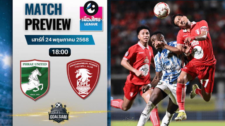 วิเคราะห์บอลวันนี้ เมืองไทยลีก 2025 : แพร่ พบกับ พลังกาญจน์