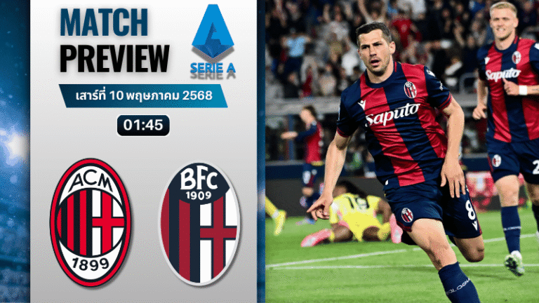 วิเคราะห์บอลวันนี้ เซเรียอา 2025 : เอซี มิลาน พบกับ โบโลญญ่า