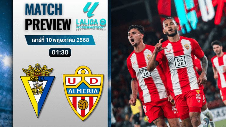 วิเคราะห์บอลวันนี้ เซกุนด้า ดิวิชั่น 2025 : กาดิซ พบกับ อัลเมเรีย