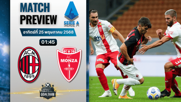 วิเคราะห์บอลวันนี้ เซเรียอา 2025 : เอซี มิลาน พบกับ มอนซ่า 1912